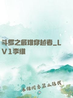 斗罗之最难穿越者