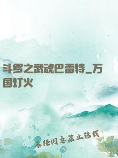 斗罗之武魂巴雷特