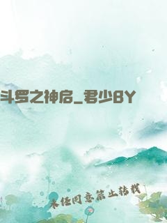 斗罗之神启