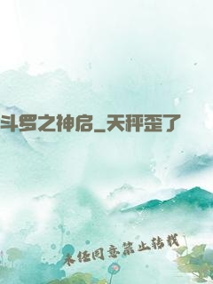 斗罗之神启