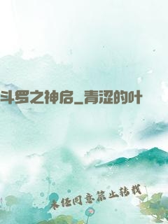 斗罗之神启