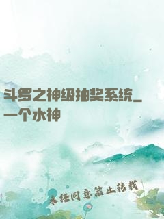 斗罗之神级抽奖系统