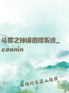 斗罗之神级选择系统
