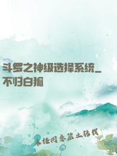 斗罗之神级选择系统