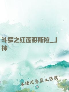 斗罗之红莲哥斯拉