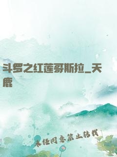 斗罗之红莲哥斯拉