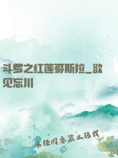 斗罗之红莲哥斯拉