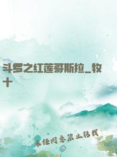 斗罗之红莲哥斯拉