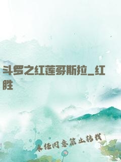 斗罗之红莲哥斯拉
