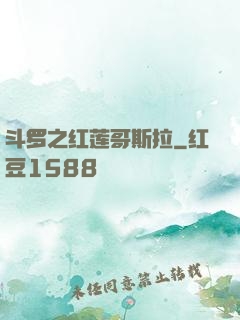 斗罗之红莲哥斯拉