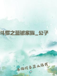 斗罗之蓝银家族