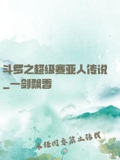 斗罗之超级赛亚人传说