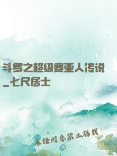 斗罗之超级赛亚人传说