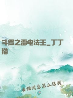 斗罗之雷电法王