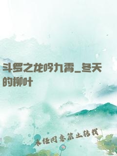 斗罗之龙吟九霄