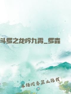 斗罗之龙吟九霄