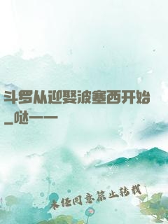 斗罗从迎娶波塞西开始