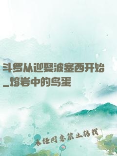 斗罗从迎娶波塞西开始