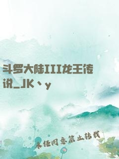 斗罗大陆III龙王传说