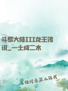 斗罗大陆III龙王传说