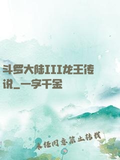 斗罗大陆III龙王传说