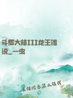 斗罗大陆III龙王传说