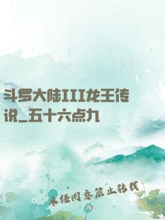 斗罗大陆III龙王传说
