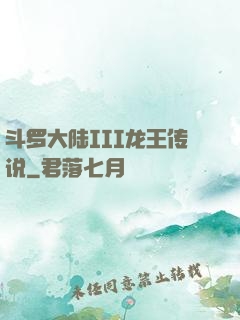 斗罗大陆III龙王传说