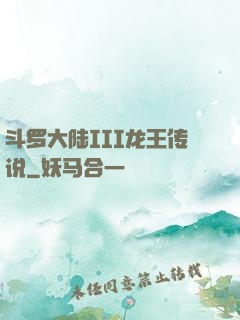 斗罗大陆III龙王传说