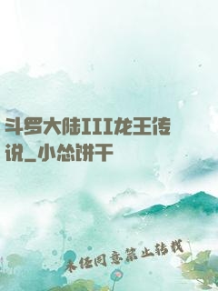 斗罗大陆III龙王传说