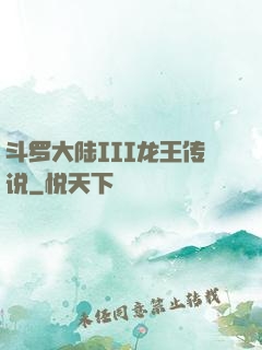 斗罗大陆III龙王传说