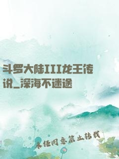 斗罗大陆III龙王传说