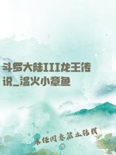 斗罗大陆III龙王传说