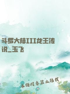 斗罗大陆III龙王传说