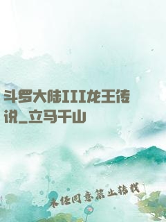 斗罗大陆III龙王传说