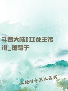 斗罗大陆III龙王传说