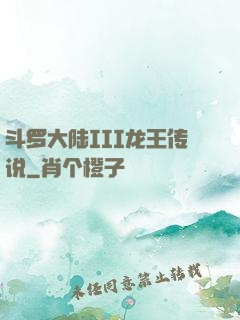 斗罗大陆III龙王传说