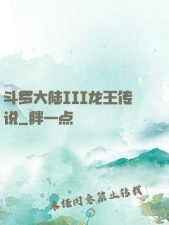 斗罗大陆III龙王传说