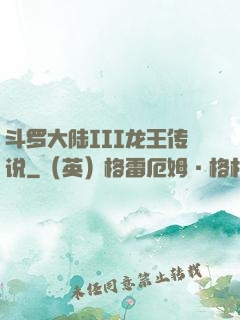 斗罗大陆III龙王传说