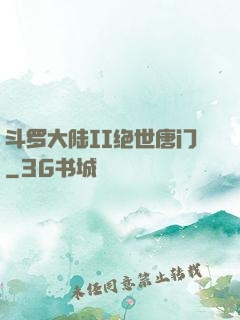斗罗大陆II绝世唐门