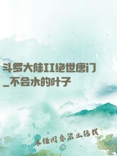 斗罗大陆II绝世唐门