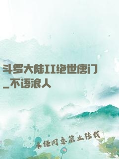 斗罗大陆II绝世唐门