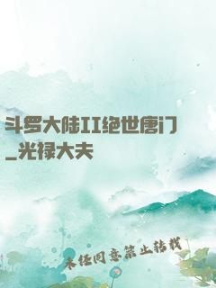 斗罗大陆II绝世唐门