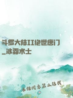 斗罗大陆II绝世唐门