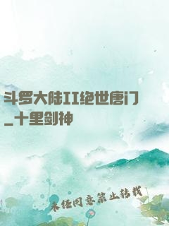 斗罗大陆II绝世唐门