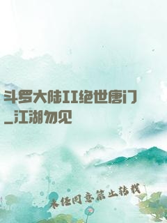 斗罗大陆II绝世唐门