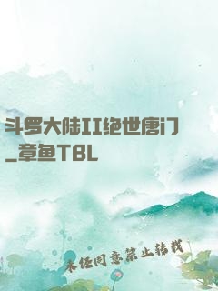 斗罗大陆II绝世唐门