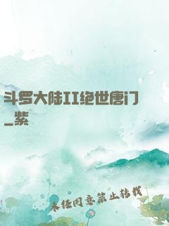 斗罗大陆II绝世唐门
