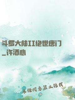 斗罗大陆II绝世唐门