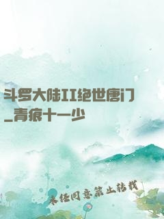 斗罗大陆II绝世唐门